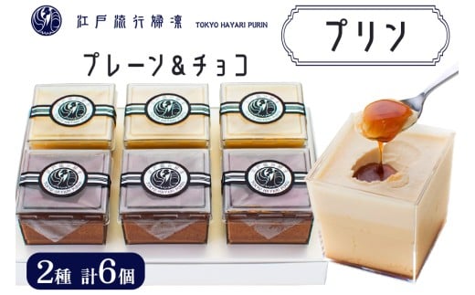 プリン「プレーン3個＋チョコ3個」計6個入｜高級 ぷりん スイーツ ブランド卵 プリンセスエッグ ブランド 卵 たまご 袖ケ浦 千葉 [0212ch]