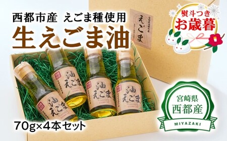 お歳暮　国産　生えごま油（70g×4本）セット＜1.7-12＞