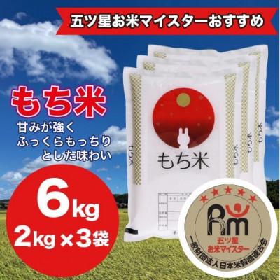 ふるさと納税 大網白里市 【千葉県産100%】 もち米 6kg(2kg×3袋) 精米