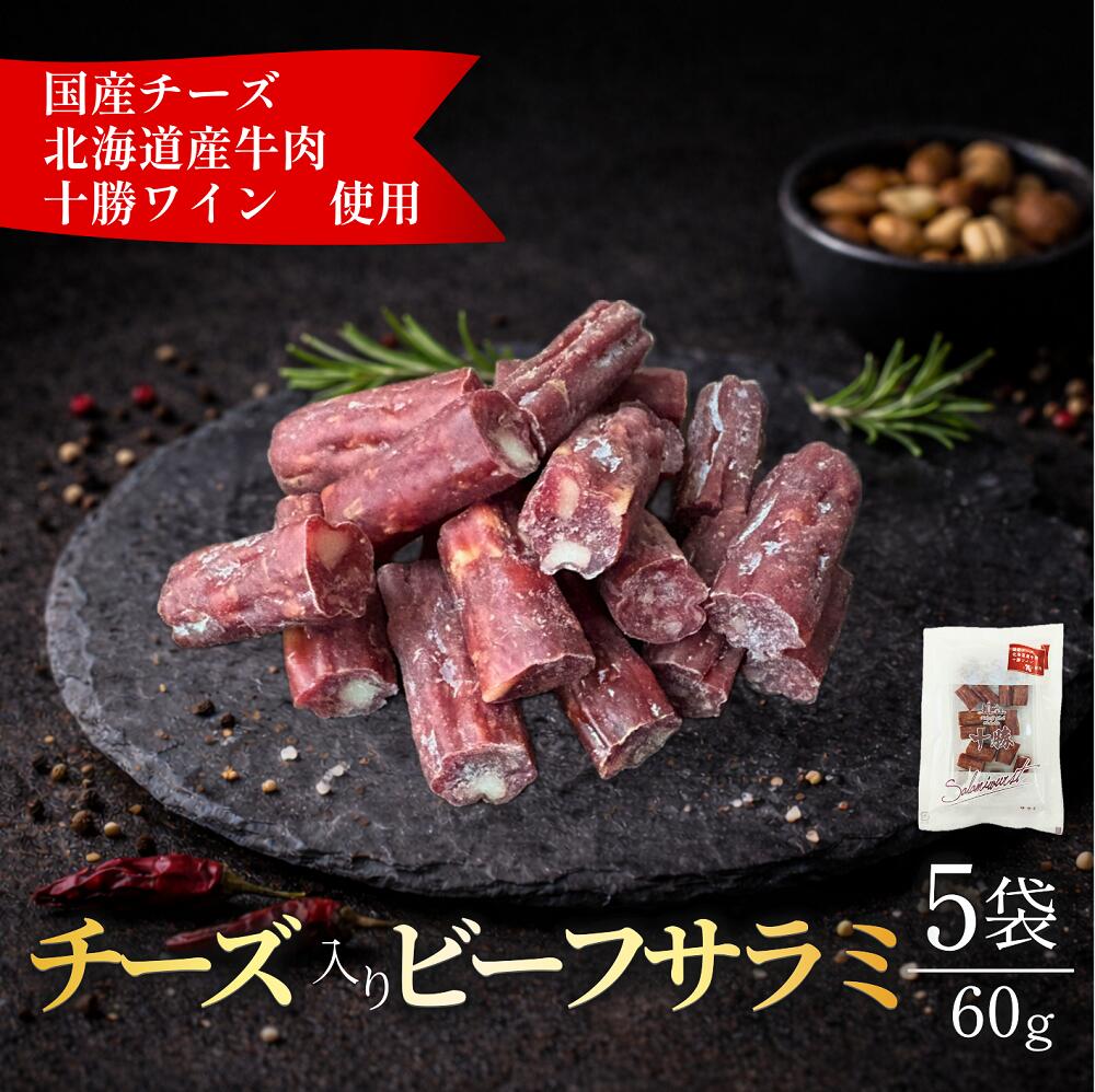 【ふるさと納税】北海道産 チーズ入り ビーフサラミ60g×5袋 北海道産牛 チーズ サラミ おつまみ 前菜 つまみ 小分け 贈答 ギフト