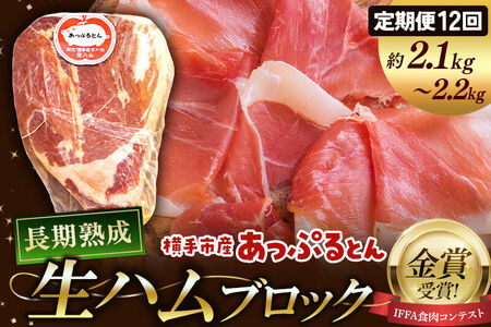 《定期便12ヶ月》生ハム ブロック 約2.1～2.2kg 長期熟成 国産豚肉 あっぷるとん 秋田県横手市産
