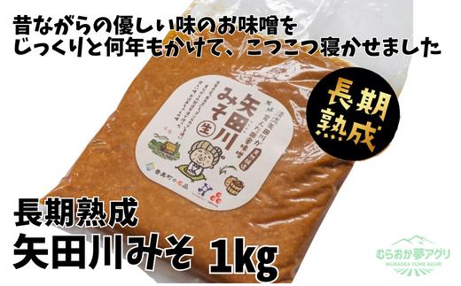 【矢田川みそ(長期熟成)1kg】味噌 みそ ミソ 手作り 麹 熟成 兵庫県 香美町 村岡5500 5500円 10000 10000円 一万円 以下 むらおか夢アグリ 41-08