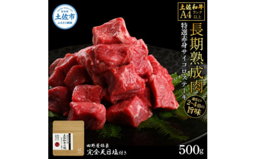 土佐和牛 特選赤身サイコロステーキ500g 田野屋銀象完全天日塩1P付き 長期熟成肉 田野屋銀象 完全天日塩付き 赤身 ステーキ 肉 お肉 和牛 牛肉 国産 牛 熟成肉【株式会社LATERAL】 [BQAU056]
