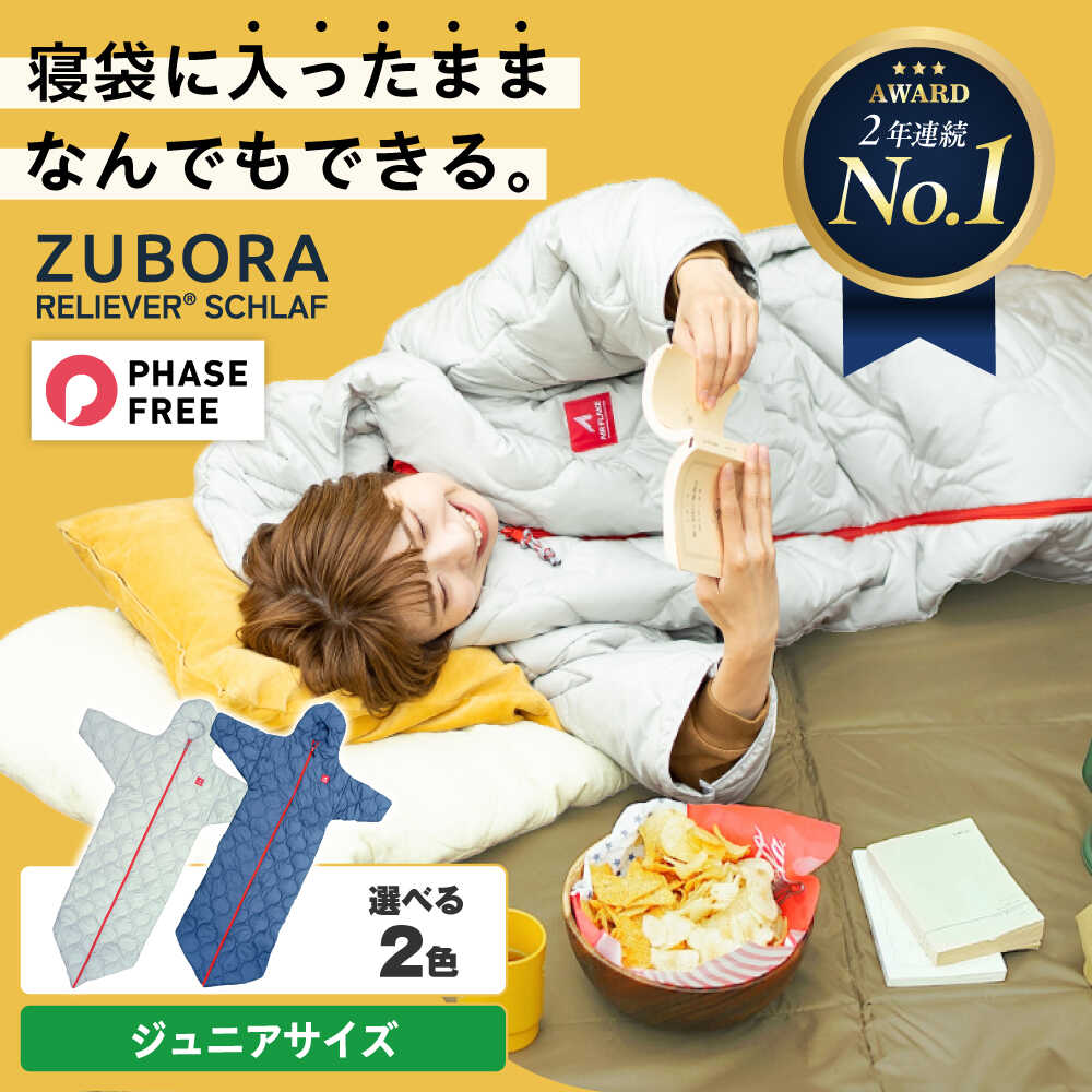 【ふるさと納税】着たまま寝れる ZUBORAベンチコート シュラフ ジュニアサイズ【選べるカラー】広島県福山市/イシケン株式会社 アウトドア キャンプ 人工羽毛 寝袋 ダウンケット 軽量 防災グッズ 地震対策 コンパクト 洗える 車中泊 アレルギー アレルギー対策 [BAAK083]