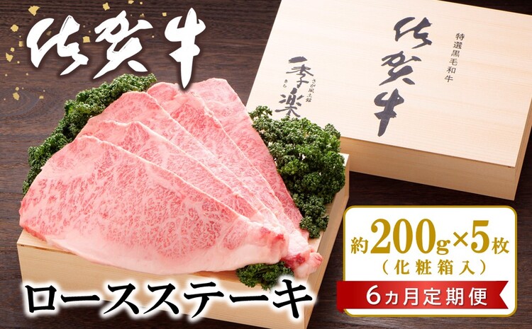 【6カ月定期便】佐賀牛 ロースステーキ(約200g×5枚)【JA 佐賀牛 佐賀県産 牛肉 ロース ステーキ 上質 濃厚 サシ やわらか お中元 お歳暮 贈り物 化粧箱付】 MG8-J012308