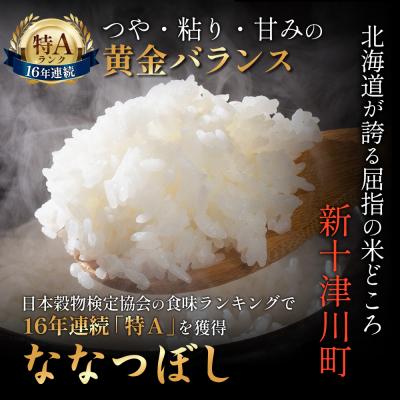 ふるさと納税 新十津川町 【令和8年度産】 食味ランキング「特A」ななつぼし精米定期便 (15kg×6回)【11053】 |  | 01