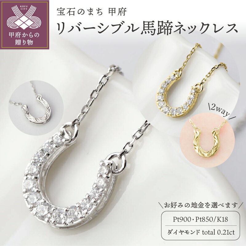 【ふるさと納税】＜ 甲府ジュエリー ＞ ネックレス ペンダント ジュエリー アクセサリー レディース ダイヤモンド 選べる地金 K18 プラチナ 馬蹄 リバーシブル お守り 2way ジュエリーケース付 保証書付 k118-085