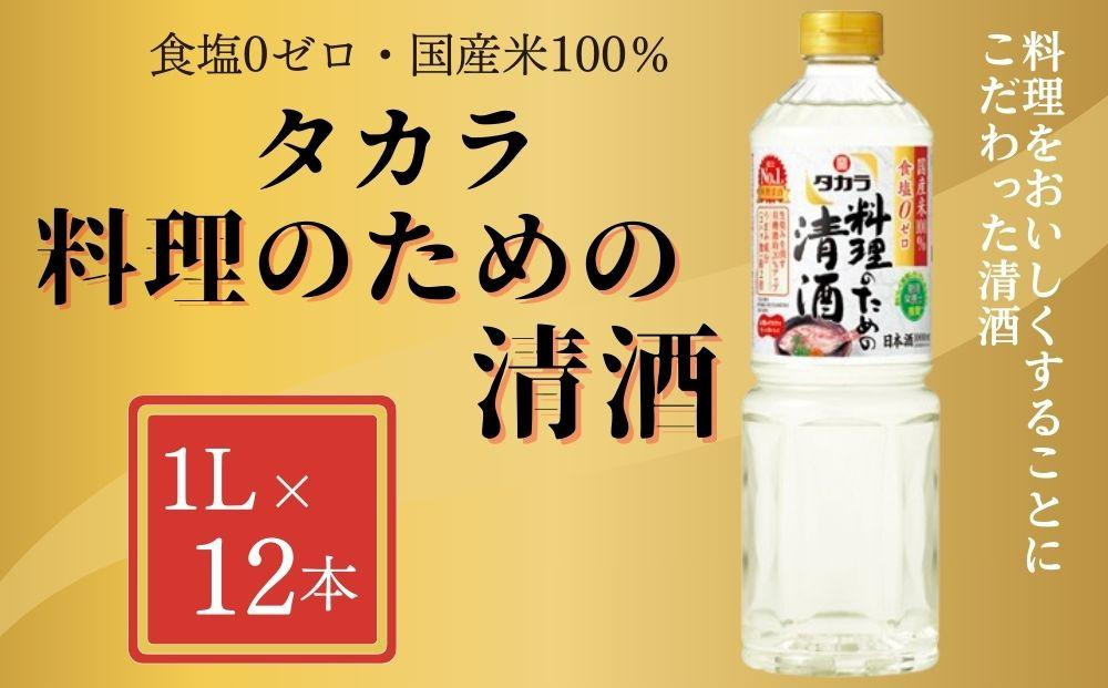 
【宝酒造】 タカラ「料理のための清酒」（1L×12本）
