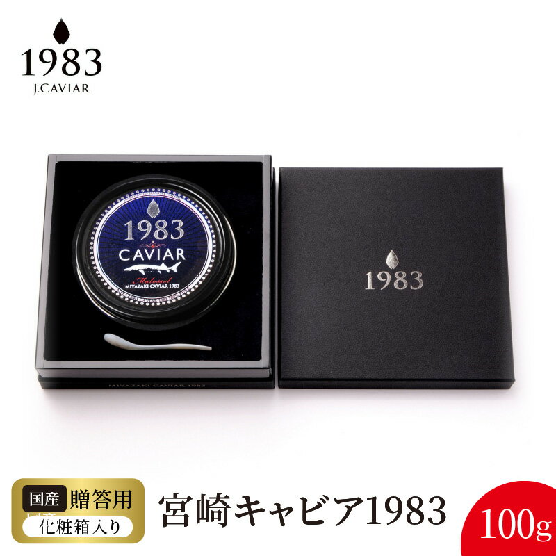 【ふるさと納税】宮崎 キャビア 1983 100g シェルスプーン 贈答用化粧箱 国産 本格 熟成 フレッシュキャビア 独自 製法 長期熟成 チョウザメ 魚卵 高級 グルメ 魚介 贈り物 贈答品 プレゼント用 お祝い 記念日 冷凍 食品 珍味 ジャパンキャビア 宮崎県 延岡市 送料無料