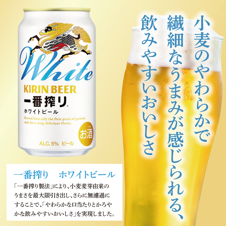 キリン〈取手工場産〉一番搾りホワイトビール（350ml）×24缶ケース|KIRIN 麒麟 ビール 一番搾り ホワイトビール 茨城県 取手市（AC016-1）