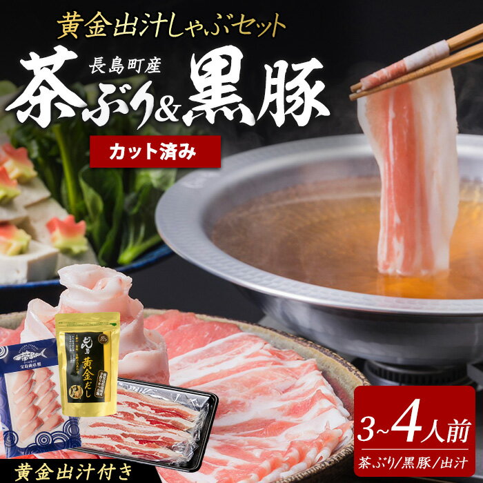 【ふるさと納税】《鹿児島長島町産》包丁いらず！茶ぶり＆黒宝豚しゃぶしゃぶセット(3～4人前)【株式会社Never Land】never-1546