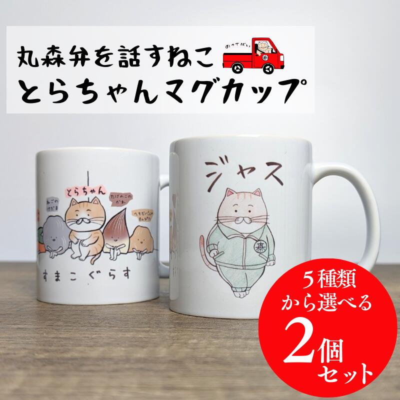【ふるさと納税】訛りを話す猫がゆるかわいい！選べるとらちゃんマグカップ2個セット｜ネコ ねこ cat ゆるかわ ゆるキャラ おもしろ ネタ パロディ 方言 訛り 東北