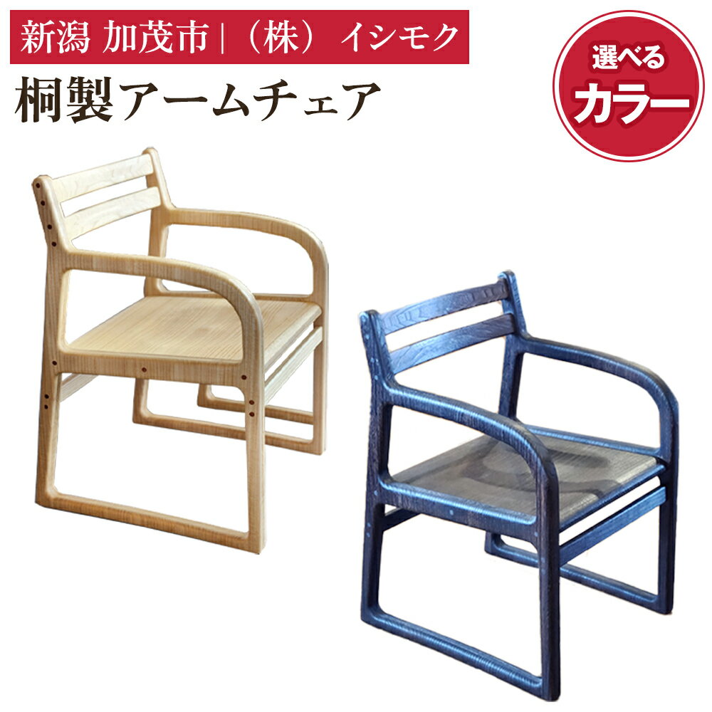 【ふるさと納税】桐製アームチェア 選べる「ナチュラル」or「焼杢」 《W530×D560×H770(mm)》 家具 インテリア 椅子 チェア 木製 桐製 洋室 リビング ダイニング デスクチェア 桐子モダン イシモクコーポレーション 加茂市