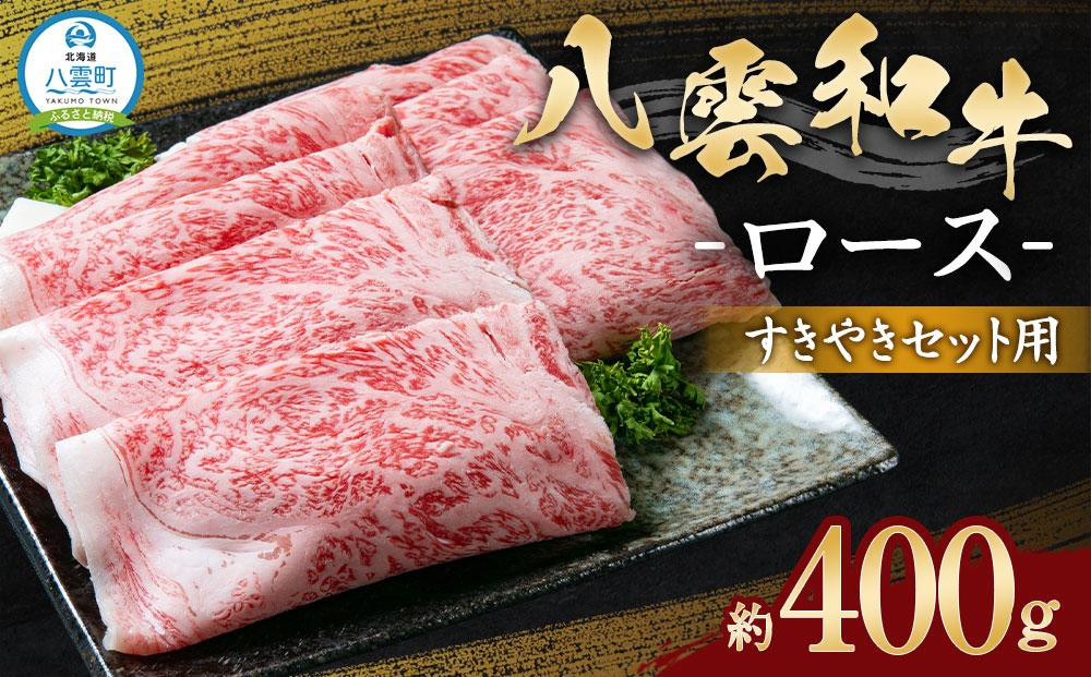 
八雲和牛　 ロース（すきやき用）約400g 【 肉 お肉 にく 牛肉 ロース肉 和牛 食品 人気 おすすめ 送料無料 ギフト 年内発送 年内配送 】
