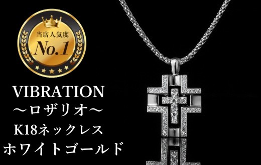 
                  【K18ホワイトゴールドジュエリーネックレス】セレブが驚愕した心臓の鼓動を拾って永遠に揺れ続けるVIBRATION『ロザリオ』　CB-64
                
