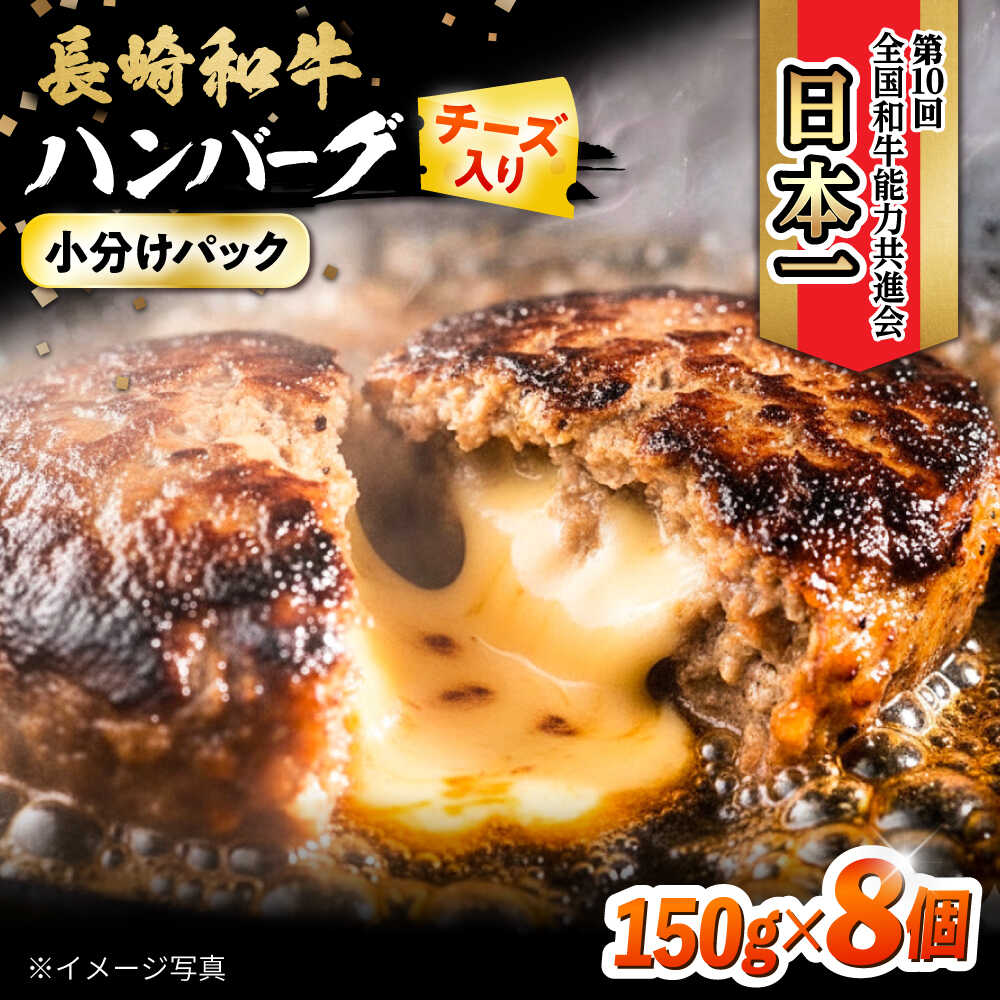 【ふるさと納税】長崎和牛 チーズインハンバーグ 約150g×8個 / 長崎和牛 冷凍 ハンバーグ チーズ チーズ入り 焼くだけ はんばーぐ 小分け 惣菜 おかず / 大村市 / かとりストアー[ACAN102]