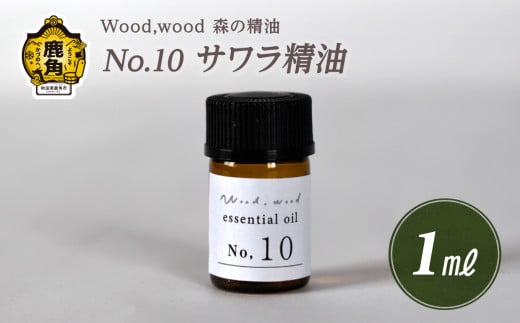 Wood,wood 森の精油 No.10 サワラ精油 1ml【西村林業】