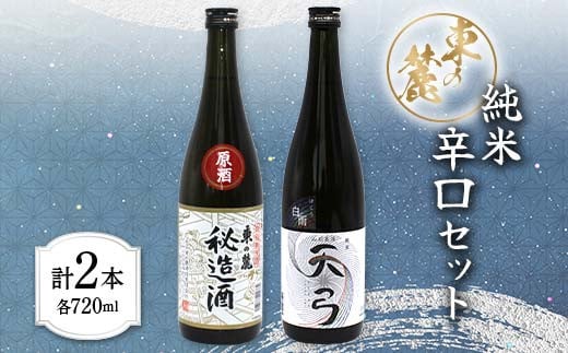 
東の麓 純米辛口セット 「特別純米酒 秘蔵酒 & 純米酒 天弓 白雨」 各720ml 『東の麓酒造』 日本酒 2本セット 飲み比べ 山形県 南陽市 [1903]
