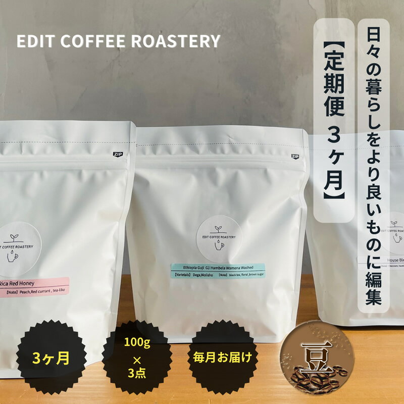 【ふるさと納税】【定期便 3ヶ月】【豆】 一押しコーヒー 100g×3種類×3ヶ月連続 飲み比べ　COFFEE 珈琲豆 焙煎【 EDIT COFFEE ROASTERY コーヒー 焙煎珈琲 珈琲豆 ギフト プレゼントにも 長野県 佐久市 おうちカフェ 】