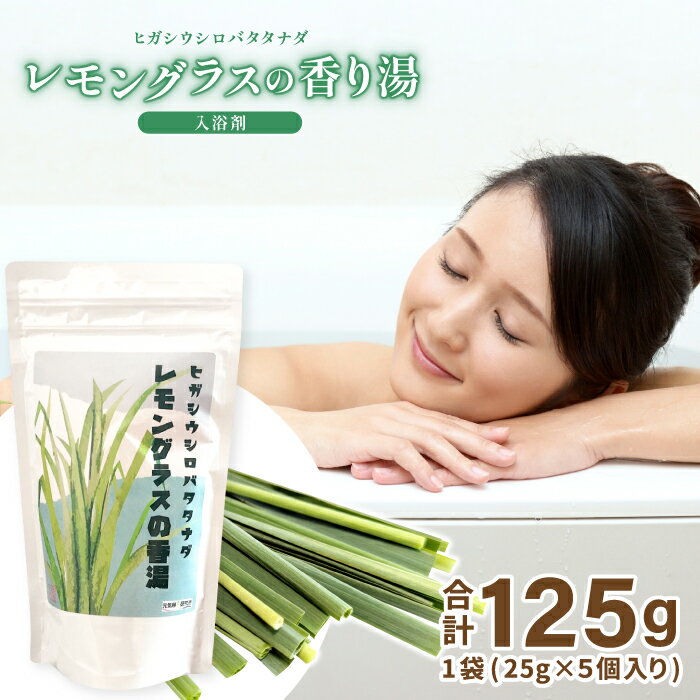 【ふるさと納税】入浴剤 レモングラス 香り湯 25g 5個入り 山口県 長門市 お風呂