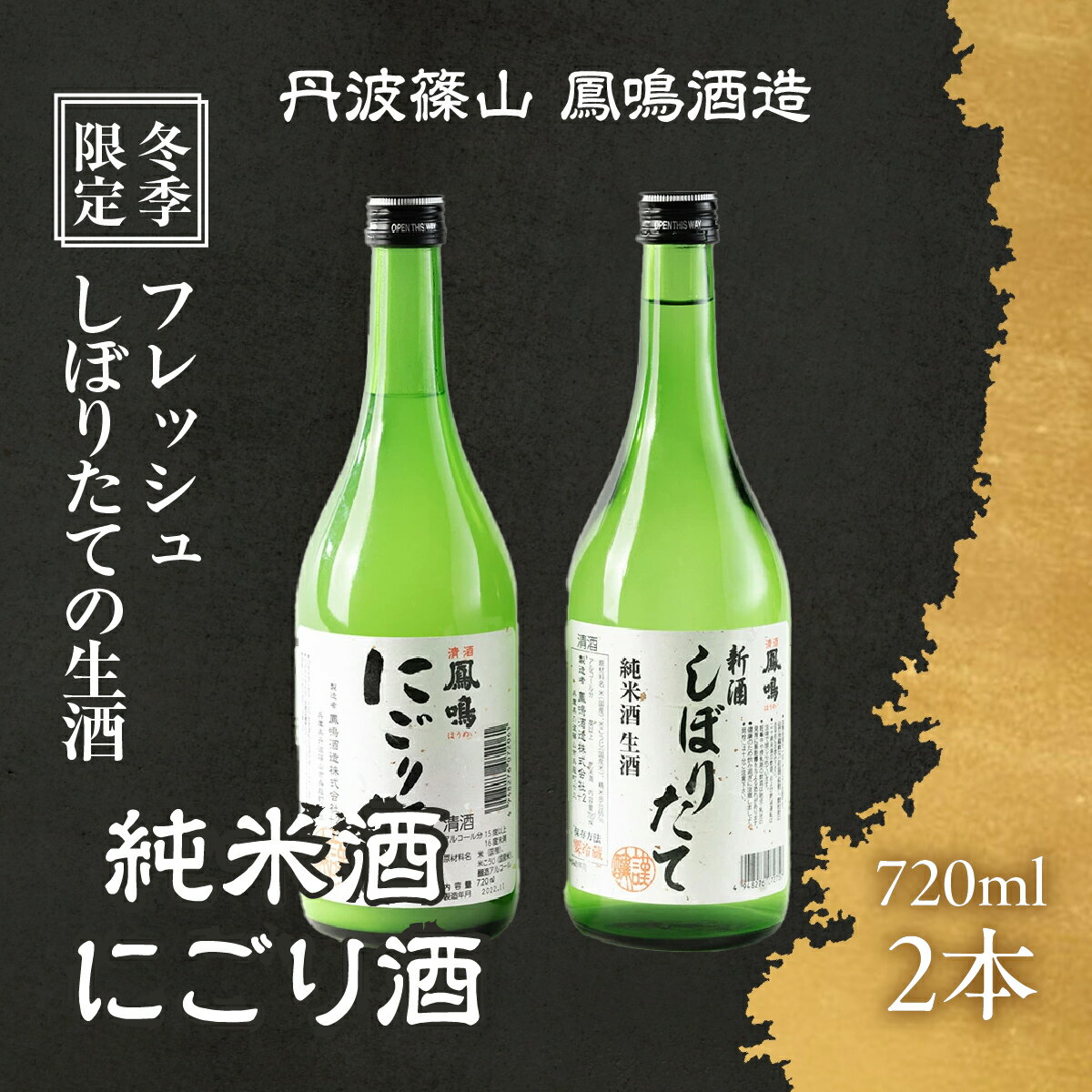 【ふるさと納税】冬季限定　新酒しぼり（純米酒）・にごりセット　各720ml　JSN-2S 兵庫県 丹波篠山市 日本三大杜氏 「伝統的酒造り」ユネスコ無形文化遺産 たんば とうじ 熱燗 冷や
