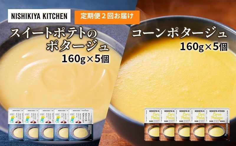 【定期便2ヶ月】ポタージュ ( スイートポテト ・ コーン ) 10個セット NISHIKIYA KITCHEN レトルト 詰め合わせ 時短 調理 レトルト食品 スープ 保存食 災害 防災 備蓄 ローリングストック 長期保存 常温 常温保存 宮城県 洋食