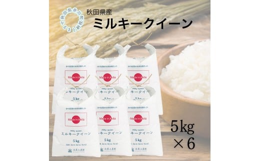 秋田県産　ミルキークイーン30㎏