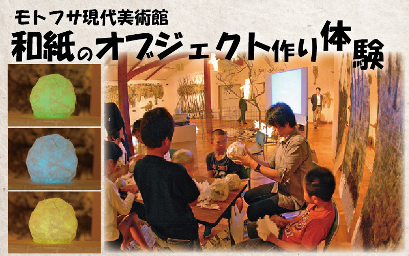
            モトフサ現代美術館 和紙のオブジェ作り体験券｜鳥取 岩美 体験 チケット【62031】
          