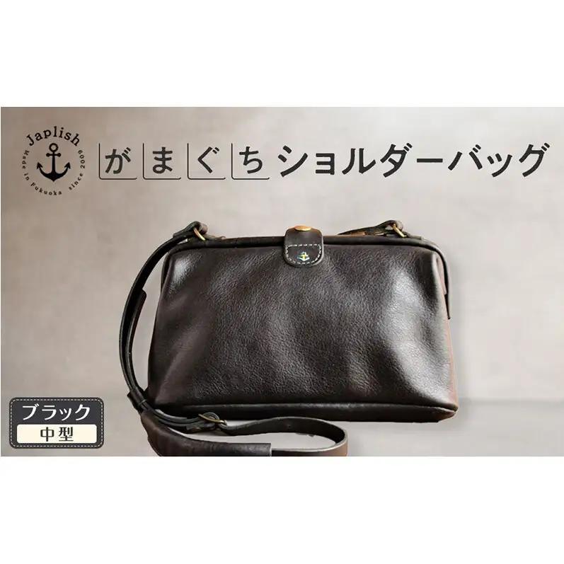 本革がまぐちショルダーバッグ Mサイズ【ブラック】 博多革工房 Japlish ジャプリッシュ
