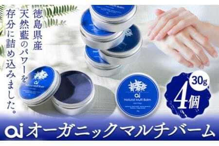 ai オーガニック マルチバーム 30g 4個 《30日以内に発送予定(土日祝除く)》 Doingnow合同会社 徳島県 美馬市 バーム 保湿クリーム クリーム 藍 天然藍 乾燥肌 敏感肌 ボディケア