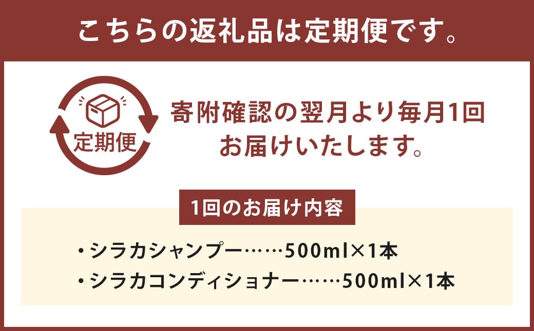 【1ヶ月毎 7回定期】シラカシャンプー、コンディショナーセット 1セット（合計7セット）