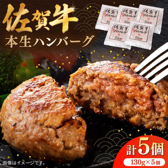 【ふるさと納税】佐賀牛ハンバーグ 計650g（130g×5個）/ ハンバーグ 冷凍 小分け 簡単調理 和牛 / 佐賀県 / 株式会社中山牧場 [41AOCW005]