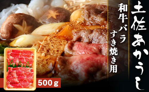 土佐あかうし 和牛バラ／すき焼き用 500g | 土佐あかうし あか牛 赤身 和牛 希少 幻 和牛 脂 さっぱり 旨味 ヘルシー 高タンパク 贅沢 グルメ 日本酒 贈り物 ギフト 贈答 高知県 産地直送 数量限定