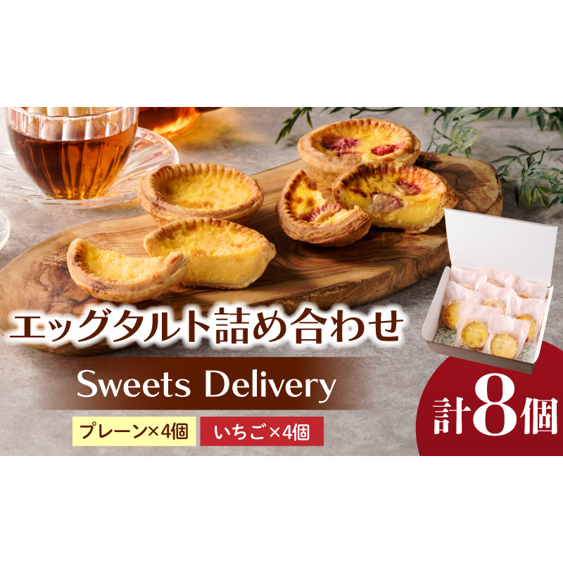 スウィーツデリバリー「エッグタルト詰め合わせ」［185S05］エッグタルトいちごエッグタルト 詰め合わせ プレーン いちご タルト ケーキ デザート おやつ スイーツ 菓子 お菓子 焼菓子 洋菓子
