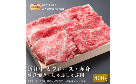 近江牛 カタロース・赤身すき焼き・しゃぶしゃぶ用 800ｇ 牛長商会 みんなのお肉本舗