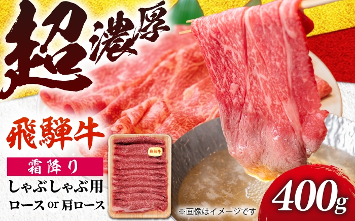 
                  飛騨牛 贅沢霜降りしゃぶしゃぶ 肩ロース又はロース400g （冷凍） 牛肉 肉 ブランド肉 岐阜市 / 羊Diningひとみしり [ANIF004]
                