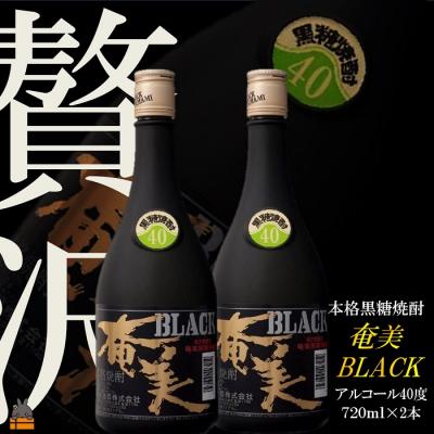 ふるさと納税 徳之島町 《蔵元直送便》〜贅沢プレミアムな黒糖焼酎〜ブラック奄美40度