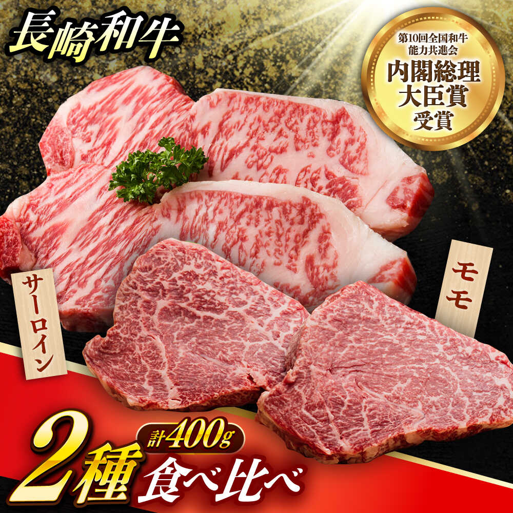 【ふるさと納税】【お中元対象】【2種食べ比べ】 長崎和牛 A5ランク ミニステーキセット（サーロイン・モモ）約400g 《小値賀町》【有限会社肉の相川】 [DAR047]