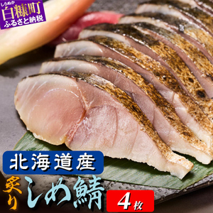 北海道産 炙りしめ鯖 4枚 北海道 〆鯖 しめさば シメサバ 〆サバ ふるさと納税 魚 ふるさと 鯖 小分け おつまみ 酒の肴 日本酒 酒 魚介 海鮮 冷凍 国産 人気 年末年始 白糠町_A010-1330
