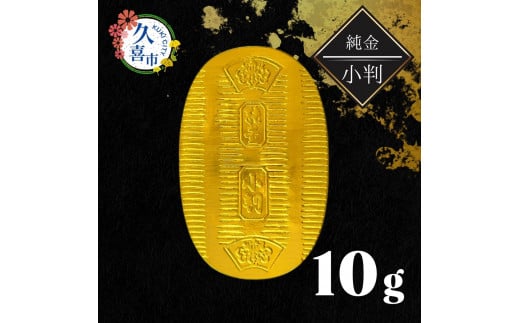 純金 小判 10g | 純金 金 金製品 徳力 ゴールド コレクション デザイン インテリア 美しい うつくしい きれい 豪華 伝統 信頼 貴金属 縁起がいい お守り 記念日 特別 御褒美 ご褒美 記念品 贈答品 贈り物 プレゼント お祝い 高級感 価値 埼玉県 久喜市