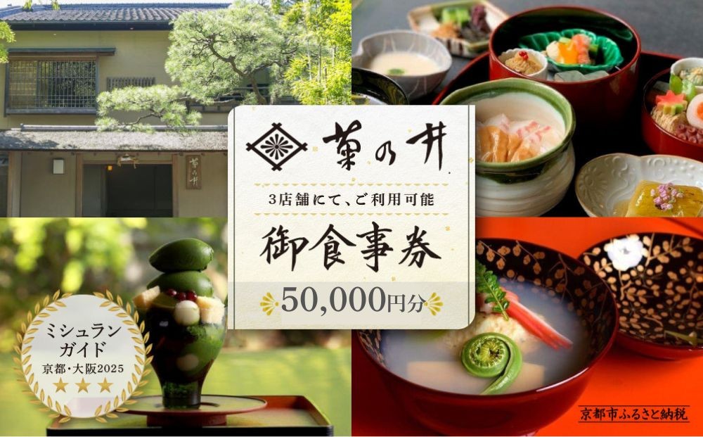 
            【菊乃井】お食事券 50,000円分　＜菊乃井本店、露庵菊乃井、無碍山房で使用可＞　［ 京都 料亭 京料理 食事 ランチ ディナー 人気 おすすめ 老舗 グルメ ミシュラン チケット  ］ 
          