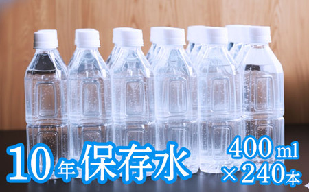 【ミネラルウォーター】 10年保存水 備蓄用 400ml 240本セット ミネラルウォーター