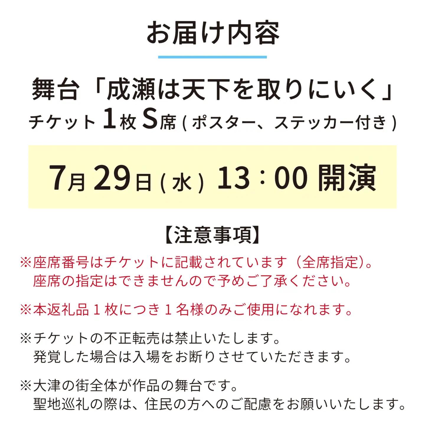 【7/29公演】舞台「成瀬は天下を取りにいく」チケット（ポスター、ステッカー付き） [SZ001_02] /  舞台 ベストセラー 本 新潮社 書籍 成瀬シリーズ 本屋大賞 宮島未奈