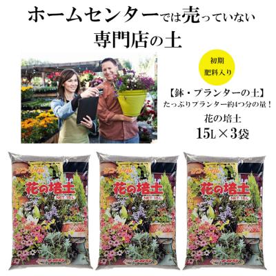 ふるさと納税 出雲市 【プランター・鉢・花壇の土】花の培土15L×3袋セット