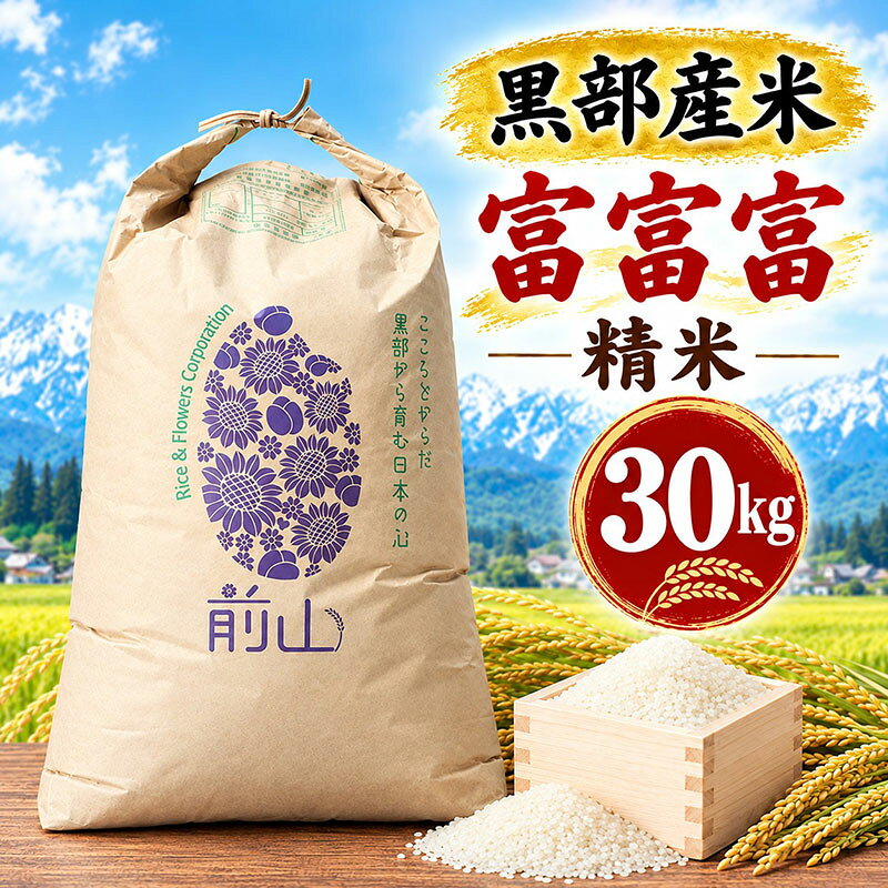【ふるさと納税】黒部産米 令和8年産富富富 精米 30kg お米 コメ 白米 ブランド米 ご飯 ごはん 富山県 黒部市　お届け：2026年10月上旬～2027年1月中旬まで