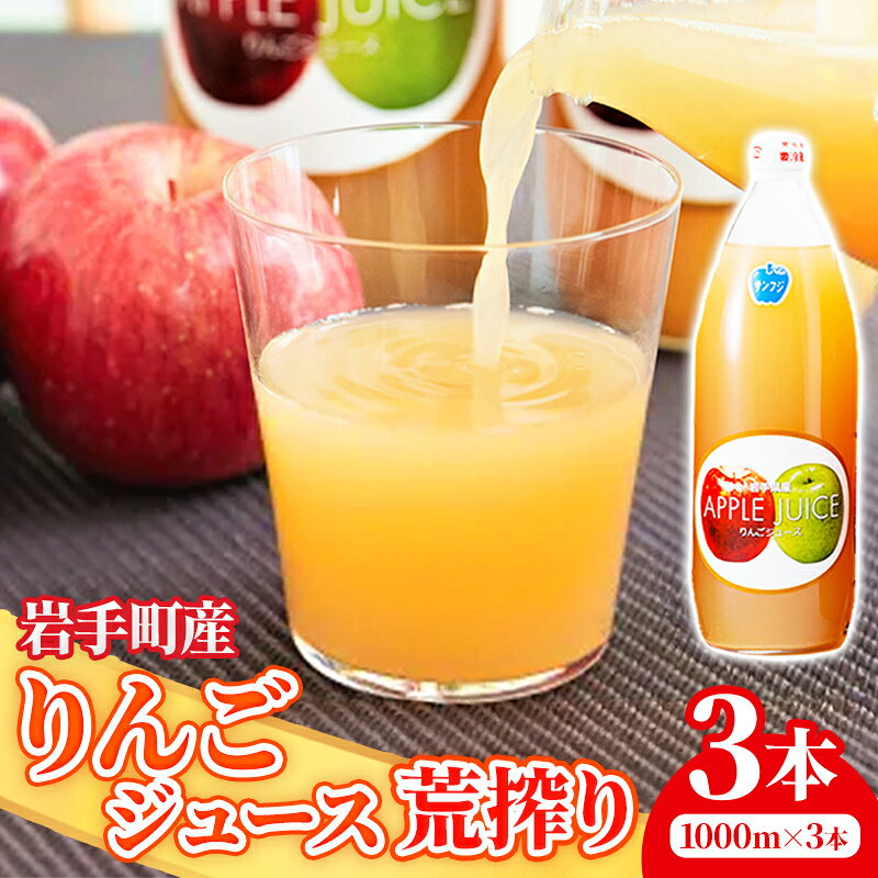 【ふるさと納税】ストレートりんごジュース荒搾り3本入り リンゴ ストレート 果汁 100％ 完熟 フルーツ 果物 ジュース 荒搾り じゅーす ドリンク リンゴジュース 瓶ジュース 1000ml × 3本 岩手県 岩手町