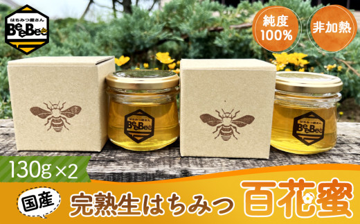 国産完熟生はちみつ 百花蜜（非加熱蜂蜜） 130g瓶入×2個 No.121