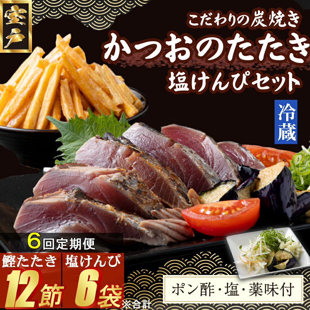 【ふるさと納税】【6回定期便】炭焼きかつおのたたき　2節　塩けんぴ1袋セット　薬味付き　4～6人前　カツオのたたき 鰹 カツオ たたき 海鮮 冷蔵 訳あり 惣菜 魚介 お手軽 加工食品 加工品 高知県 送料無料 kd098