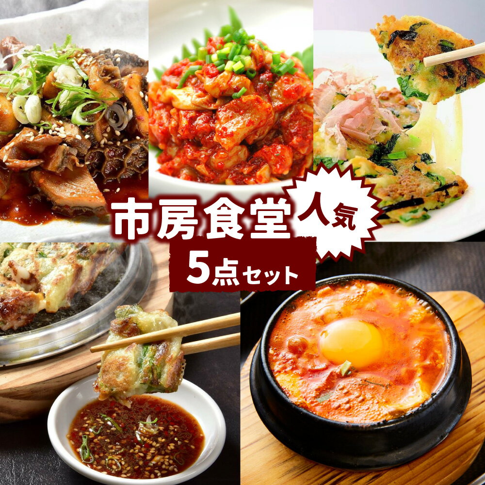 【ふるさと納税】市房食堂 人気5点セット 黒ホルモン 海鮮チヂミ チーズチヂミ スンドゥブチゲ チャンジャ おつまみ ご飯のお供 珍味 韓国料理 熊本県 湯前町 送料無料