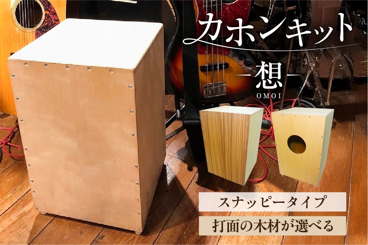 
            【選べる打面】カホンキット　想　スナッピータイプ 【 カホン キット 木の太鼓 太鼓 打面  想-OMOI- スナッピータイプ 初心者 上級者 自作 オリジナル バズ音 ロック ポップス シナ共芯合板 音楽 】
          